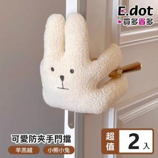 【E.dot】2入組 可愛絨毛防夾手門擋/門阻