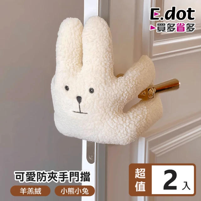 E.dot 2入組 可愛絨毛防夾手門擋/門阻