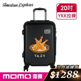 【American Explorer】20吋 美國探險家 63G 行李箱 雙排輪 登機箱 YKK拉鍊 三尾炸蝦(設計師款-分不出系列)