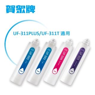 【賀眾牌】UF-311專用一年份濾芯(MF-311內含濾芯UF-591*2、UF-594*1、UF-555*1)