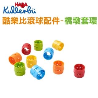 【德國HABA】酷樂比滾球配件-橋墩套環(配件 無限延伸 軌道)