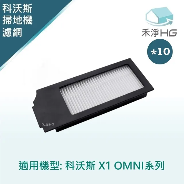 【HG 禾淨家用】ECOVACS科沃斯 X1 OMNI 副廠掃地機配件 濾網(黑色 10入/組)