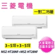 【MITSUBISHI 三菱電機】3-5坪+3-5坪一對二變頻冷暖分離式冷氣空調(MXZ-2F50NF/MSZ-HT28NF+MSZ-HT28NF)
