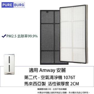 【PUREBURG】適用 安麗 逸新 Amway 二代 /2.5代101076-T 10-1078空氣清淨機 HEPA濾網+活性碳濾芯組