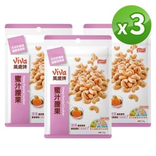 【萬歲牌】蜜汁腰果140g(3包組)
