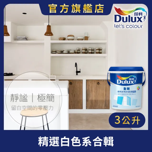 【得利】Dulux官方旗艦店★A922 全效水泥漆 精選白色系 電腦調色（3公升裝）｜客製化調色漆(油漆)