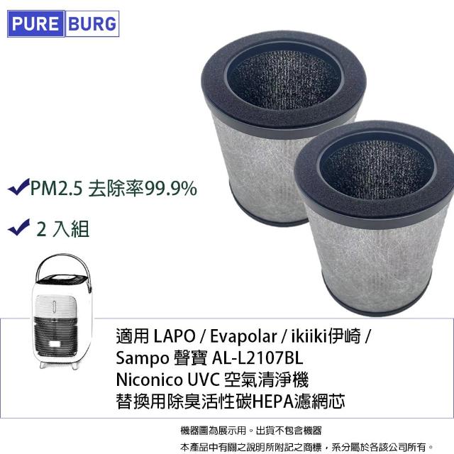 【PUREBURG】2入組-適用LAPO Evapolar ikiiki伊崎 Sampo聲寶AL-L2107BL空氣清淨機 副廠濾網2入組