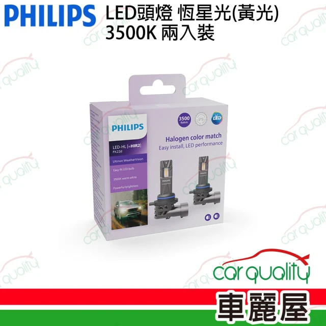 【Philips 飛利浦】LED頭燈 恆星光 3500K HIR2/9012(車麗屋)