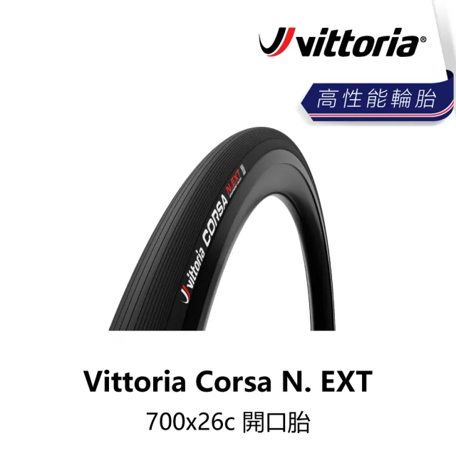 【Vittoria】Corsa N. EXT 700x26c 開口胎(B5VT-CSA-BK26FN)