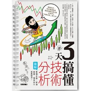 【momoBOOK】3天搞懂技術分析：看懂走勢、解讀線圖 橫掃股市乘風破浪！(電子書)