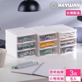 【KEYWAY 聯府】安娜三層收納盒-6入(分類 文具 小物 針線 飾品 MIT臺灣製造)