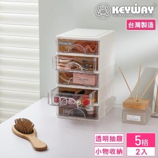 【KEYWAY 聯府】安娜五層收納盒-2入(分類 文具 小物 針線 飾品 MIT臺灣製造)
