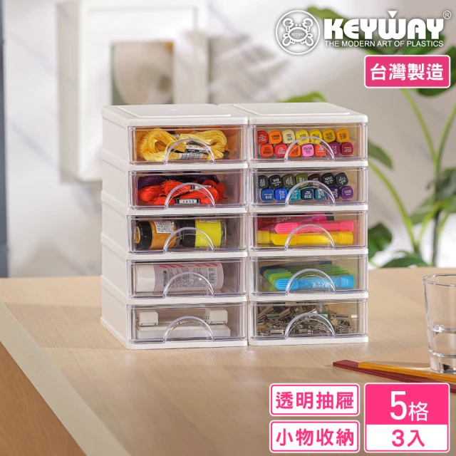 【KEYWAY 聯府】安娜五層收納盒-3入(分類 文具 小物 針線 飾品 MIT台灣製造)