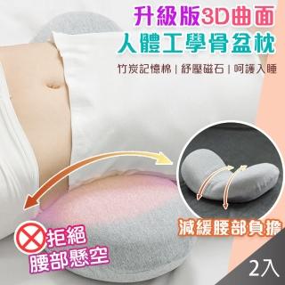 【QIDINA】2入 3D曲面人體工學骨盆按摩支撐枕(抱枕 腰枕 骨盆枕 腰部支撐枕)