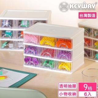 【KEYWAY 聯府】安娜9格收納盒-6入(分類 文具 小物 針線 飾品 MIT台灣製造)