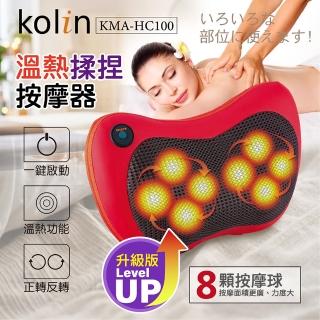 【Kolin 歌林】實力派-溫熱揉捏按摩器(KMA-HC100)