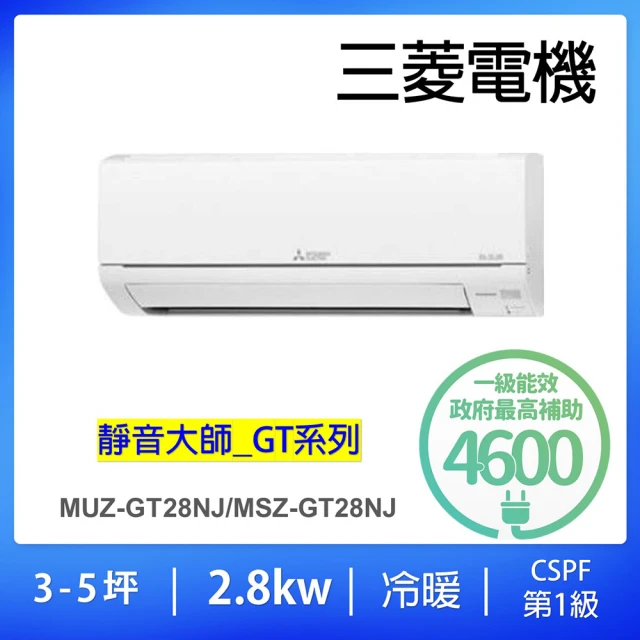 【MITSUBISHI 三菱電機】3-5坪靜音大師GT變頻冷暖分離式冷氣空調(MUZ-GT28NJ/MSZ-GT28NJ)