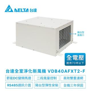 【臺達電子】正壓PM2.5進氣型管道扇新風機VDB系列陽臺型 適用70坪以下 全電壓(VDB40AFXT2-F含控制面板)