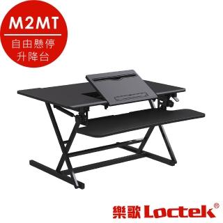 【樂歌Loctek 人體工學】自由懸停升降臺 M2MT黑色(翻板設計 60度翻轉)