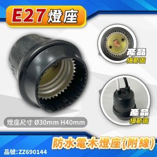 【DIY 配件】10入 台灣製 E27 防水燈座 防水燈頭 燈籠 DIY燈座 工業風燈頭(可淋雨燈頭)