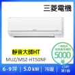 【MITSUBISHI 三菱電機】6-9坪靜音大師5.0KW變頻冷暖分離式冷氣空調(MUZ-HT50NF/MSZ-HT50NF)