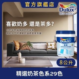 【Dulux得利官方店】A922 全效水泥漆 精選奶茶色系 電腦調色（8公升裝）｜客製化調色漆(油漆)