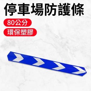 【MASTER】反光條 藍色 汽車防撞保護條 防撞墊 包角條 柱角防護條 柱子防撞 5-PPP800+BL(直角保護 防撞墊)