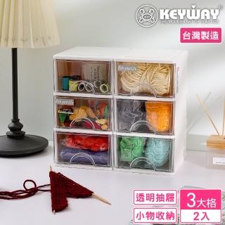 【KEYWAY 聯府】安娜三層抽屜收納盒-2入(辦公 文具小物 置物盒 MIT臺灣製造)