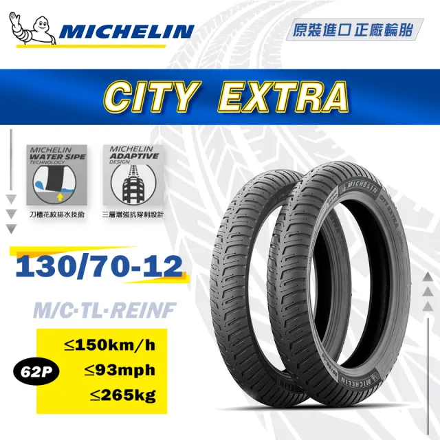 【Michelin 米其林】City Extra 城市高速胎 12吋(130/70-12 62P)