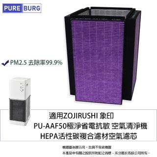 【PUREBURG】適用ZOJIRUSHI 象印 PU-AAF50 空氣清淨機 副廠複合式活性碳HEPA濾網 ZPPUFA01-J