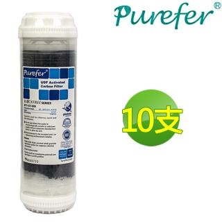 【PUREFER】10支 高效能10吋UDF活性碳濾心(10支)