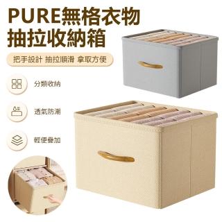 【Nil】PURE無格衣物收納箱 抽屜式折疊衣褲整理盒 家用衣櫃分層儲物箱(母親節)