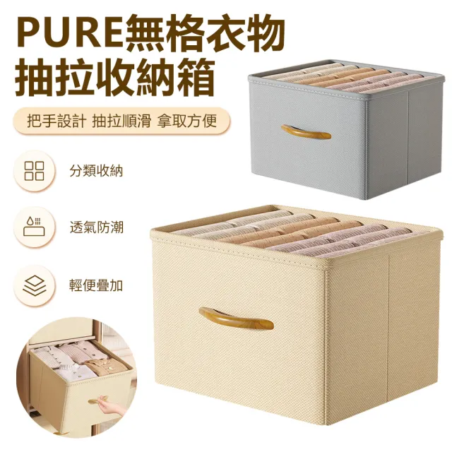 【Nil】PURE無格衣物收納箱 抽屜式折疊衣褲整理盒 家用衣櫃分層儲物箱(收納盒 儲物盒 整理箱)