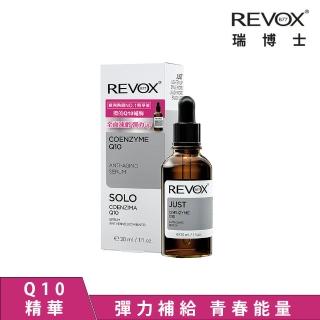 【REVOX B77 瑞博士】Q10抗老彈力精華液30ml(No.1醫美精華液)