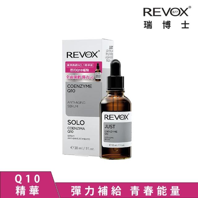 【REVOX B77 瑞博士】Q10抗老彈力精華液30ml(No.1醫美精華液)