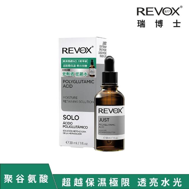 【REVOX B77 瑞博士】聚谷氨酸極限鎖水精華液30ml(NO.1醫美精華液)