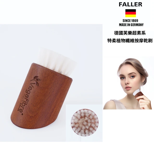 FALLER 芙樂 德國製超素系特柔植物纖維臉部按摩乾刷(乾刷/按摩美容/女王節禮物/德國按摩美膚刷)