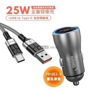 【HANG】25W金屬頭 PD+QC雙孔快充車充頭+3A抗彎折 USB to Type-C 鋁合金傳輸充電線