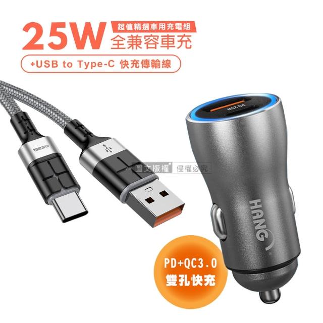 【HANG】25W金屬頭 PD+QC雙孔快充車充頭+3A抗彎折 USB to Type-C 鋁合金傳輸充電線