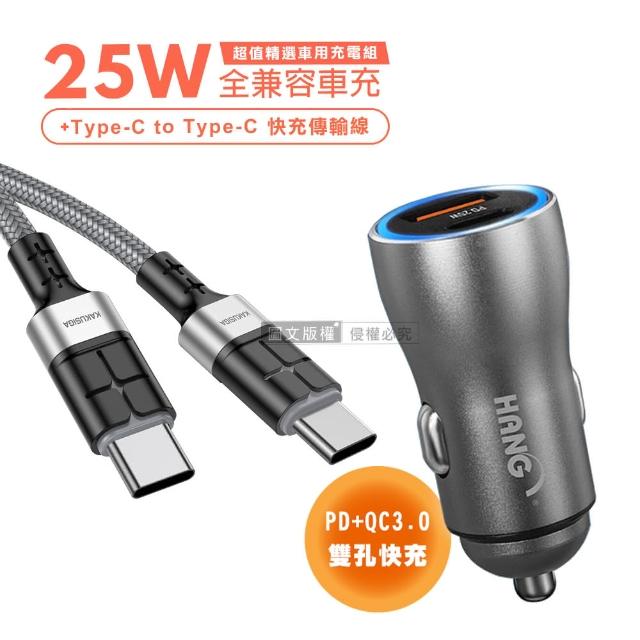 【HANG】25W金屬頭 PD+QC雙孔快充車充頭+60W抗彎折 Type-C to Type-C 鋁合金傳輸充電線