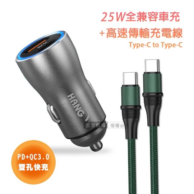 【HANG】25W金屬頭 PD+QC雙孔快充車充頭+100W Type-C to Type-C 傳輸充電線1.2M