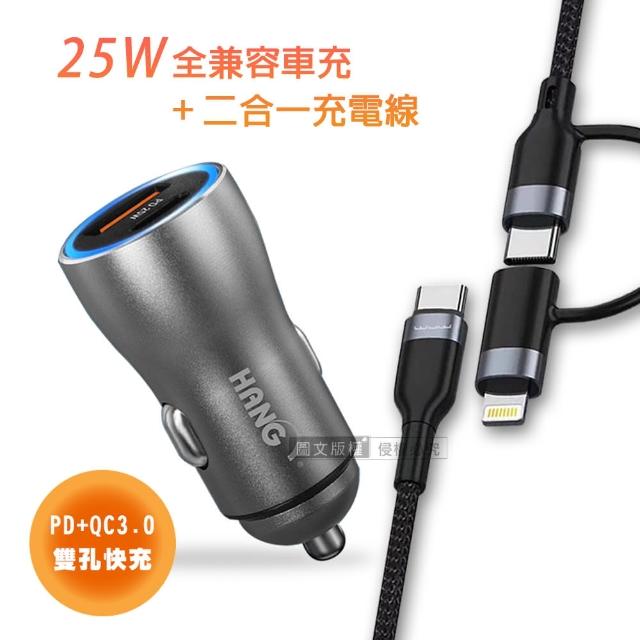 【HANG】25W金屬頭 PD+QC雙孔快充車充頭+66W二合一充電線 適用iPhone / 雙Type-C