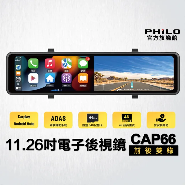 【Philo 飛樂】官方旗艦店 含安裝+GPS 4K  CarPlay 電子後視鏡 行車紀錄器CAP66(WIFI/雙鏡頭/贈64G)