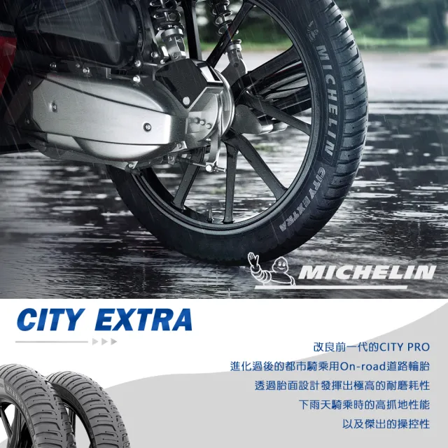 【Michelin 米其林】City Extra 城市高速胎 12吋(110/70-12 47P)