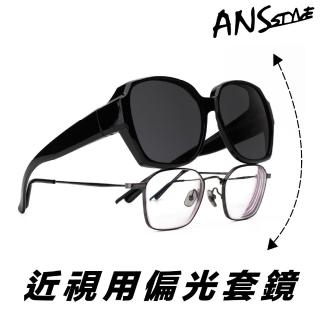 【ANS】近視用外掛式墨鏡 偏光太陽眼鏡(抗UV 偏光 防眩光 墨鏡 釣魚 開車 騎車)
