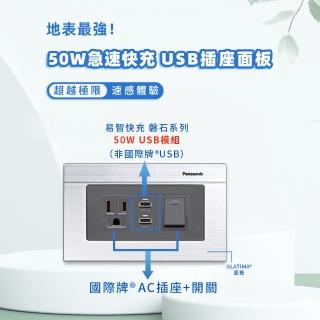 【易智快充】磐石系列-國際牌 Panasonic Glatima面板 50W USB快充插座(插座+50W USB+開關)