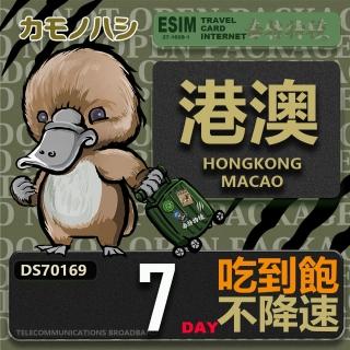 【鴨嘴獸 旅遊網絡卡】Travel Sim 港澳7天 吃到飽 不降速(港澳上網絡卡 高流量上網絡卡)