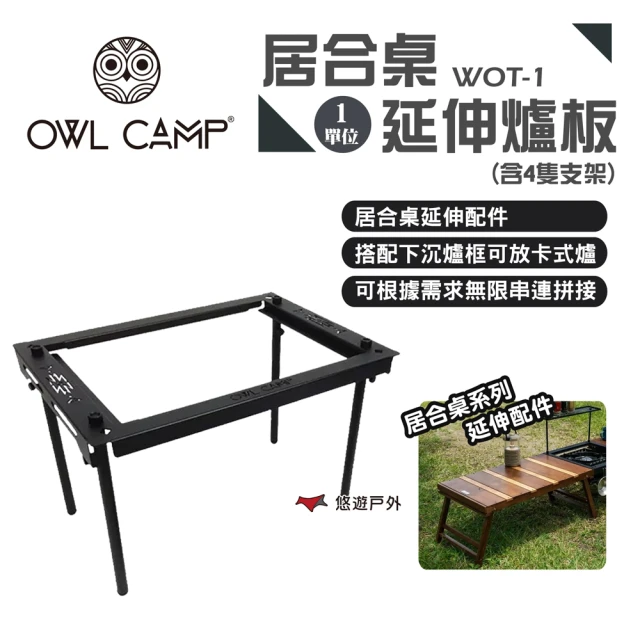 OWL CAMPOWL CAMP 1單位板(悠遊戶外)