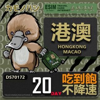 【鴨嘴獸 旅遊網絡卡】Travel Sim 港澳20天 吃到飽 不降速(港澳上網絡卡 高流量上網絡卡)