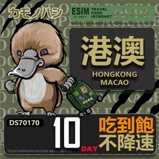 【鴨嘴獸 旅遊網絡卡】Travel Sim 港澳10天 吃到飽 不降速(港澳上網絡卡 高流量上網絡卡)